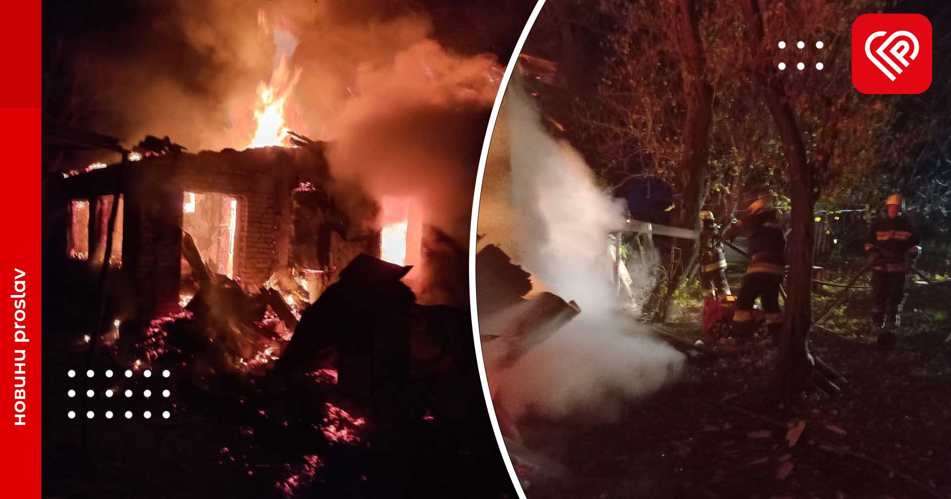 На Переяславщині повністю згорів житловий будинок: фото з місця події