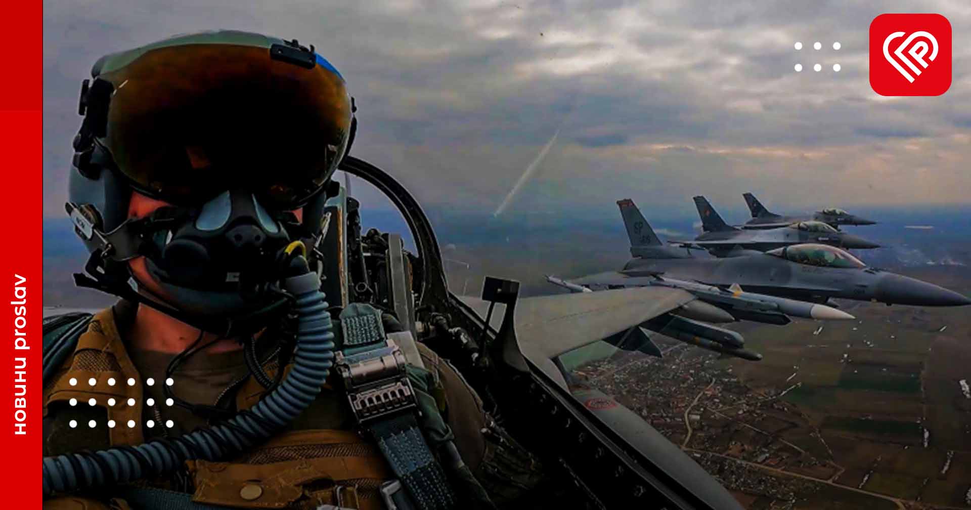 Українські пілоти на етапі пересадки в бойовий літак F-16 – речник Повітряних Сил Юрій Ігнат