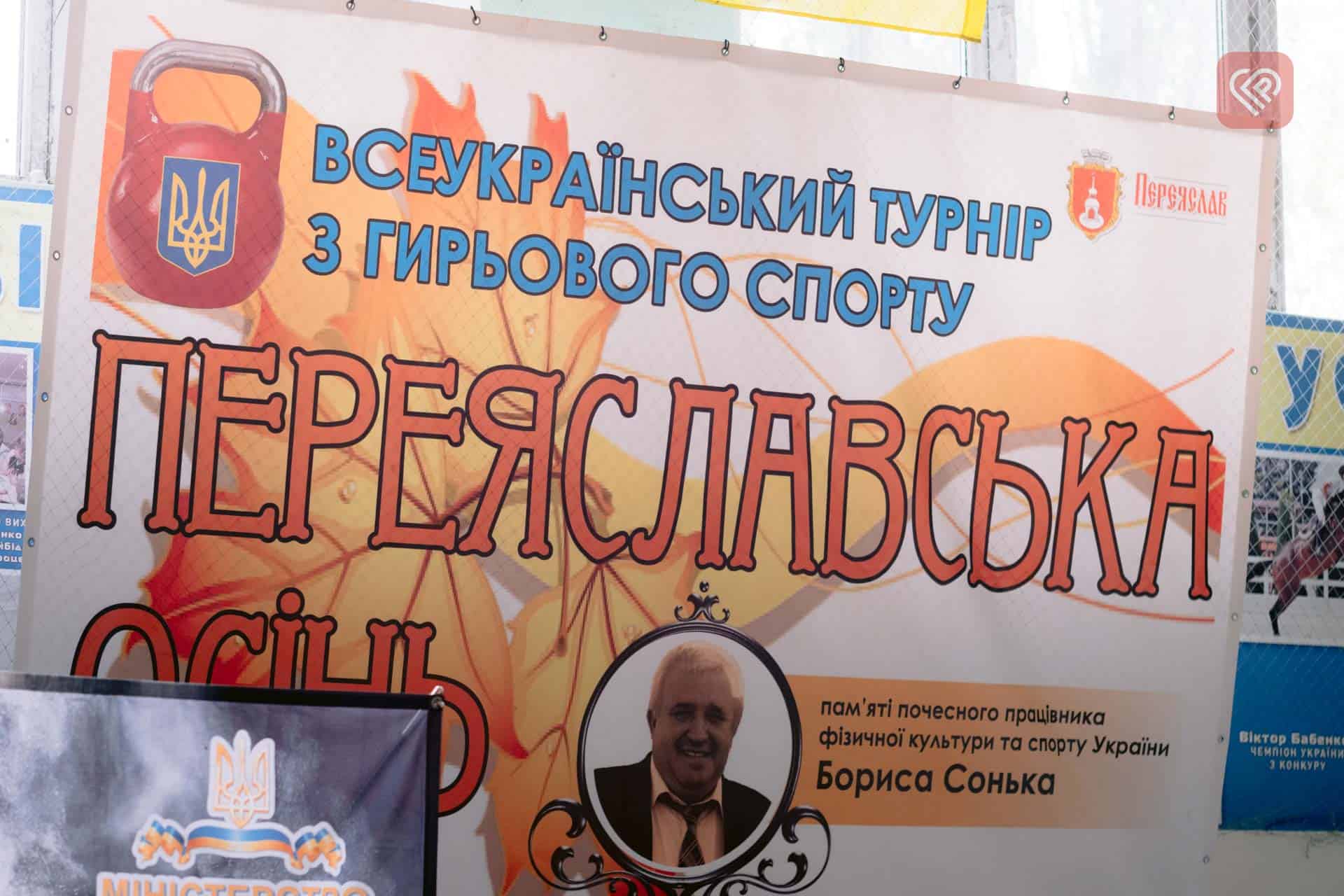 У Переяславі відбувся Всеукраїнський турнір з гирьового спорту на честь Бориса Сонька