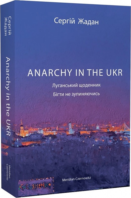 Сергій Жадан «ANARCHY IN THE UKR. Луганський щоденник. Бігти не зупиняючись»